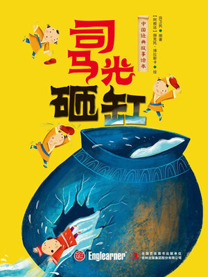 司马光砸缸 - ebook